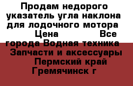 Продам недорого указатель угла наклона для лодочного мотора Honda › Цена ­ 15 000 - Все города Водная техника » Запчасти и аксессуары   . Пермский край,Гремячинск г.